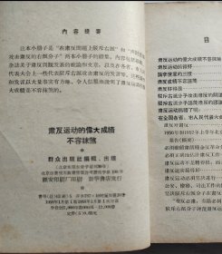 肃反运动的伟大成绩不容抹煞  群众出版社1958年一版一印  【馆藏下架书】