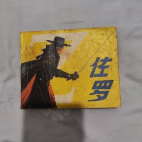 电影连环画，佐罗