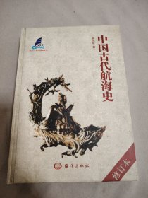 中国古代航海史