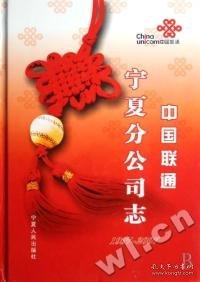 中国联通宁夏分公司志:1997~2007