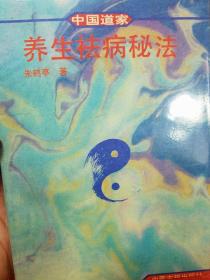 中国秘传宝典养生祛病秘法.崂山道家养生祛病.针灸祛病.中风.卒中.针刺法.阳痿针刺法.点穴疗法.蛔厥点穴法.理伤点穴法.口眼呙斜点穴法，等。气功祛病，健身防病气功法，症病治验，心脏病防治，便秘症防治咳喘防治，肝病防治，癌治方药，腰脊痛针灸法，崂山道家修性篇，修性与修命，养性与养命.崂山道家验方选K35