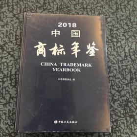 2018中国商标年鉴 未开封 实物拍图 现货