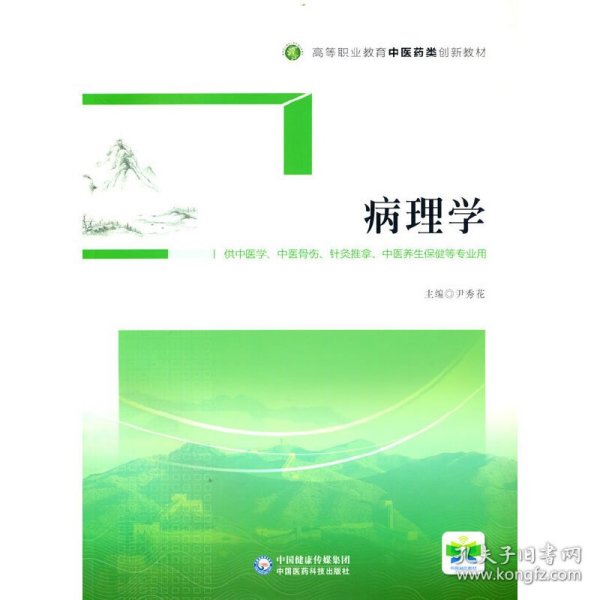 病理学/高等职业教育中医药类创新教材