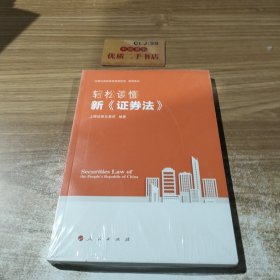 轻松读懂新《证券法》