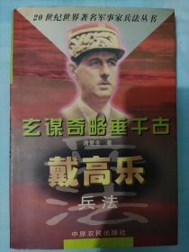 玄谋奇略垂千古:戴高乐兵法