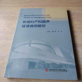 新编妇产科超声疑难病例解析