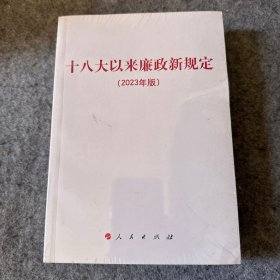 十八大以来廉政新规定（2023年版） 未拆封