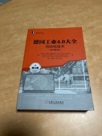 德国工业4.0大全第2卷：自动化技术（原书第2版）