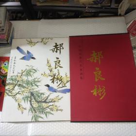 精装大8开 套盒 巨厚 《中国近现代名家画集 郝良彬》近全品 作者签名