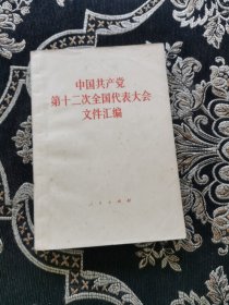 中国共产党第十二次全国代表大会文件汇编