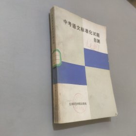 中考語文標(biāo)準(zhǔn)化試題自測