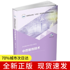 中药制剂技术