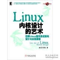 Linux内核设计的艺术：图解Linux操作系统架构设计与实现原理