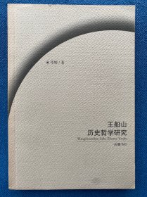 王船山历史哲学研究