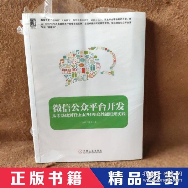 微信公众平台开发：从零基础到ThinkPHP5高性能框架实践