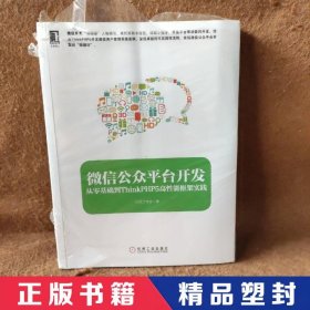 微信公众平台开发：从零基础到ThinkPHP5高性能框架实践