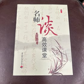 桃李书系：名师谈高效课堂