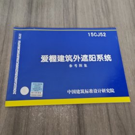 15CJ52爱楃建筑个遮阳系统参考图集