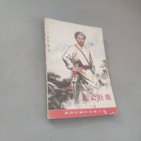 連云壯歌