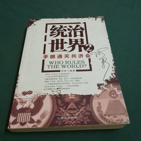 统治世界2：手眼通天共济会