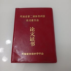 河南省第二届体育科技论文报告会论文证书