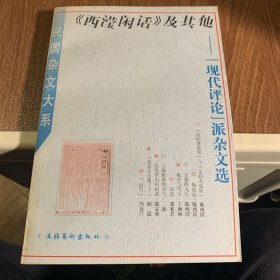 《西滢闲话》及其他——“现代评论”派杂文选