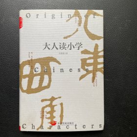 大人读小学（作者签赠本）