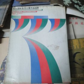 现代国际临书大展作品选