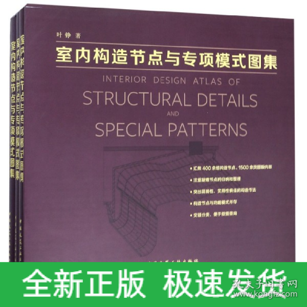 室内构造节点与专项模式图集（套装上中下册）