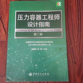 压力容器工程师设计指南（第二版）