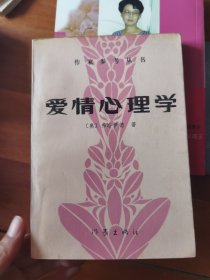 爱情心理学