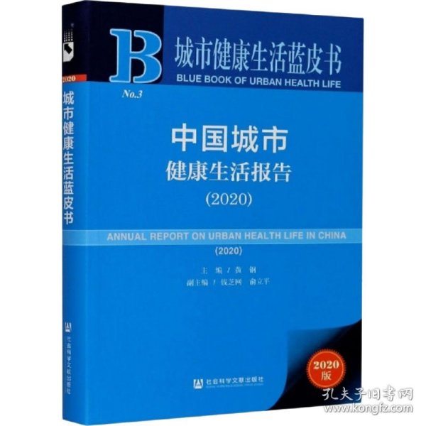 城市健康生活蓝皮书：中国城市健康生活报告（2020）