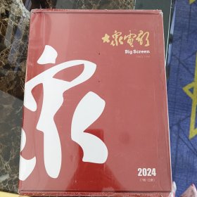 大众电影2024（7期——12期）