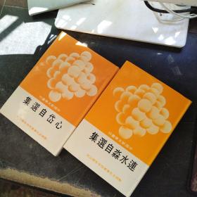 中国新文学丛刊：心岱自选集 连水淼自选集（两本合售）