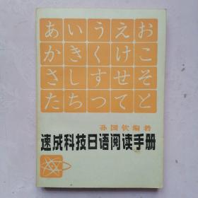 速成科技日语阅读手册.