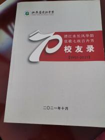 江苏省清冮中学建校七十年校友录