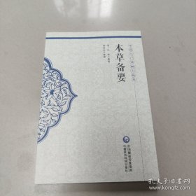 《本草备要》（中医入门读物小丛书） 正版全新