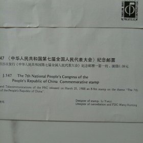 中华人民共和国第七届全国人民代表大会李先念亲笔签名封首日封