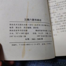 ，中国书画论丛书：汉魏六朝书画论，初唐书论。张怀瑾书论。中晚唐五代书论。唐五代画论。五本全