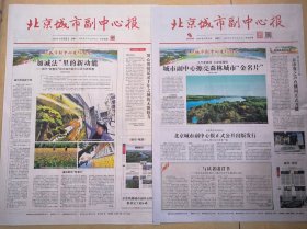 《北京城市副中心报》试刊号和创刊号，两份一套，对开大报