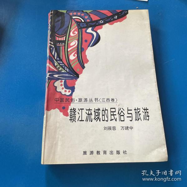 赣江流域的民俗与旅游——中国民俗·旅游丛书：江西卷