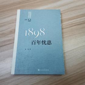 “重写文学史”经典·百年中国文学总系：1898 百年忧患