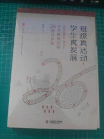 大夏书系·班级真活动，学生真发展：“新基础教育”指导下小学班级活动26例及评析