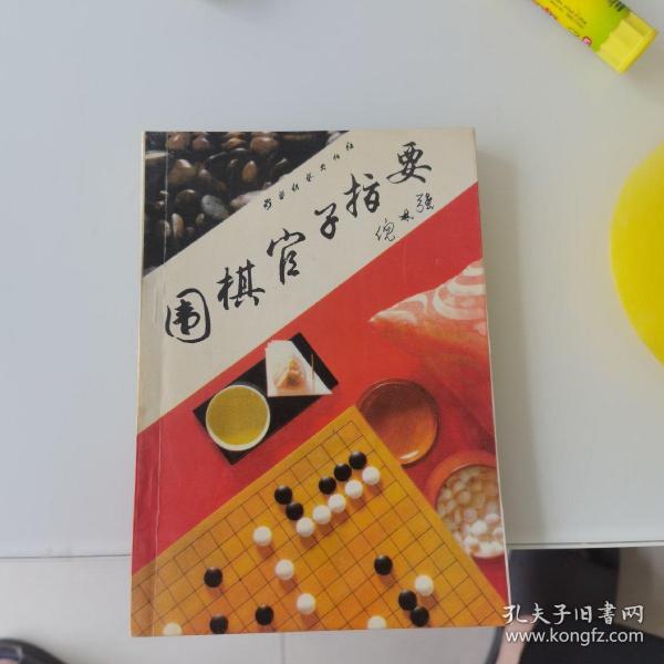 围棋官子指要