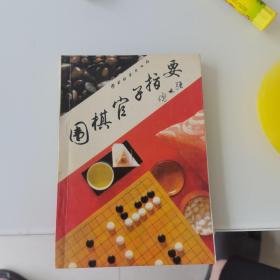 围棋官子指要