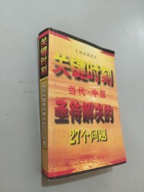 關(guān)鍵時刻--當代中國亟待解決的27個問題'