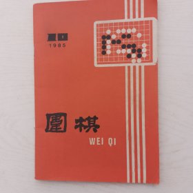 围棋1985-3.6.9.10