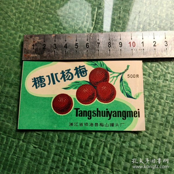 糖水杨梅（老商标一张）