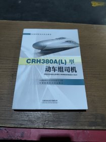 CRH380A（L）型动车组司机