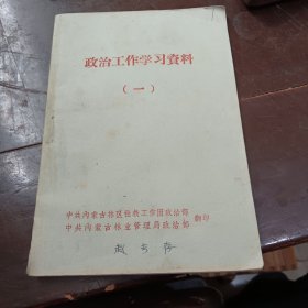 政治工作学习资料（一）